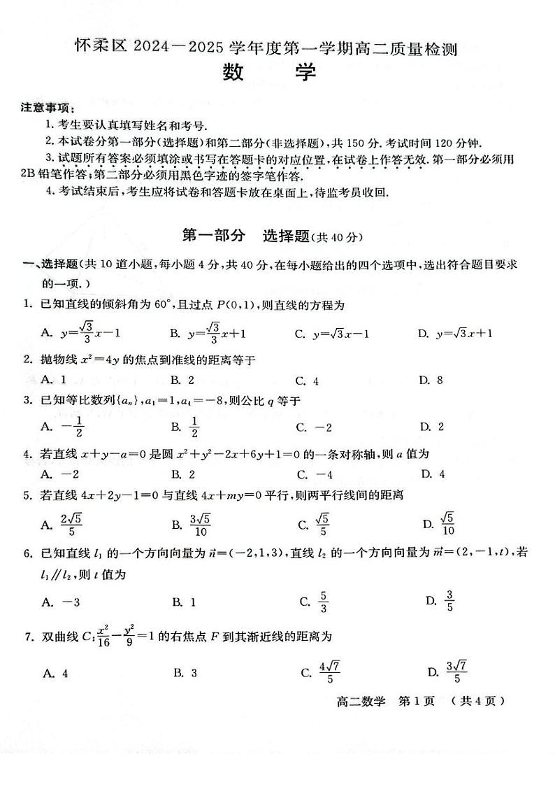 北京市怀柔区2024-2025学年高二上学期期末质量检测数学试题第1页