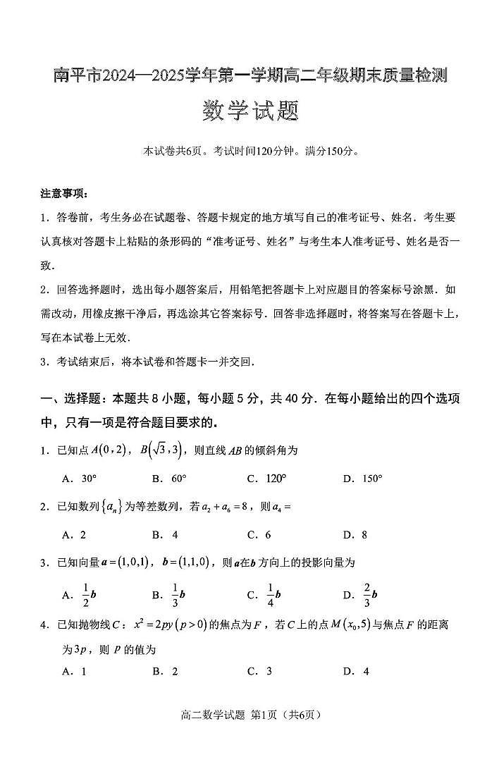 福建省南平市2024-2025学年高二上学期1月期末质量检测数学试题第1页