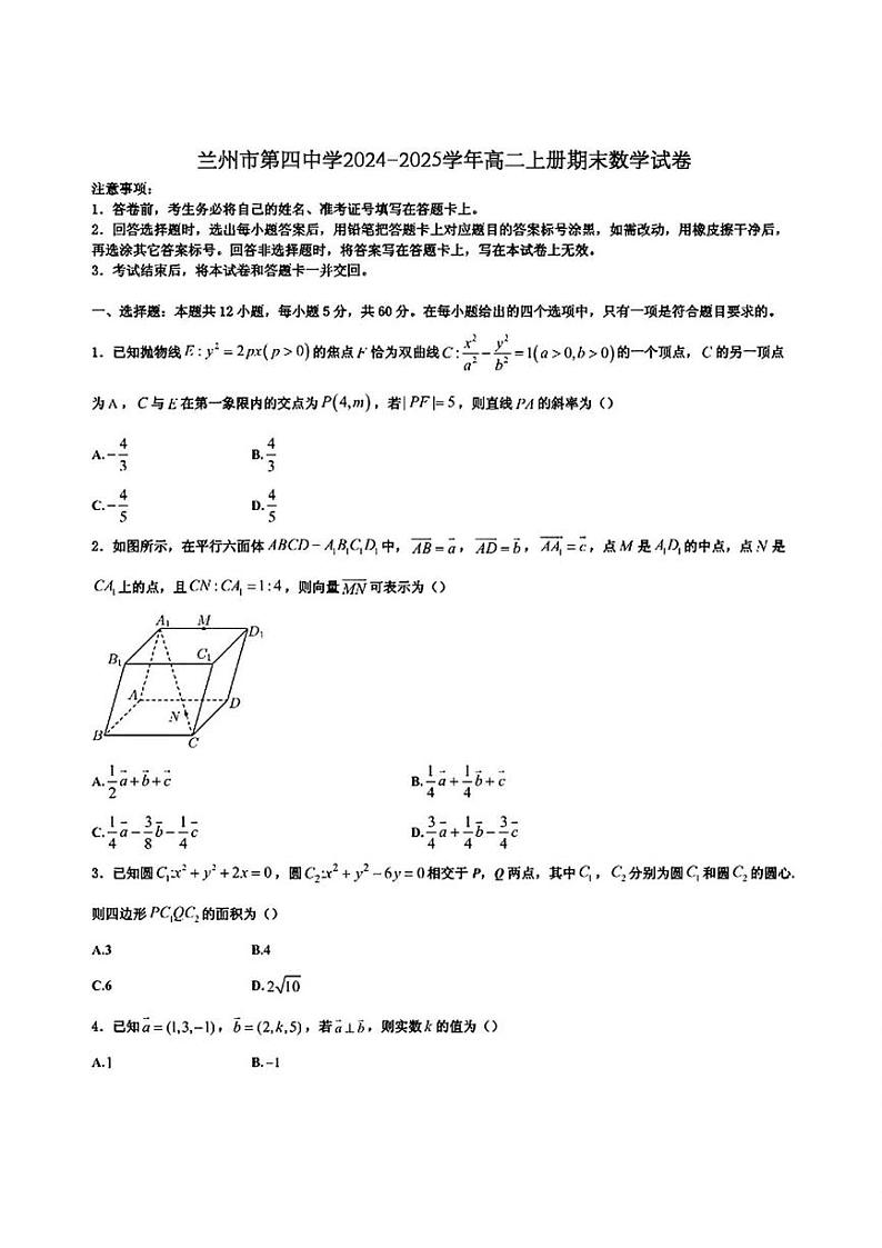 甘肃省兰州市第四中学2024-2025学年高二上学期期末考试数学试卷第1页