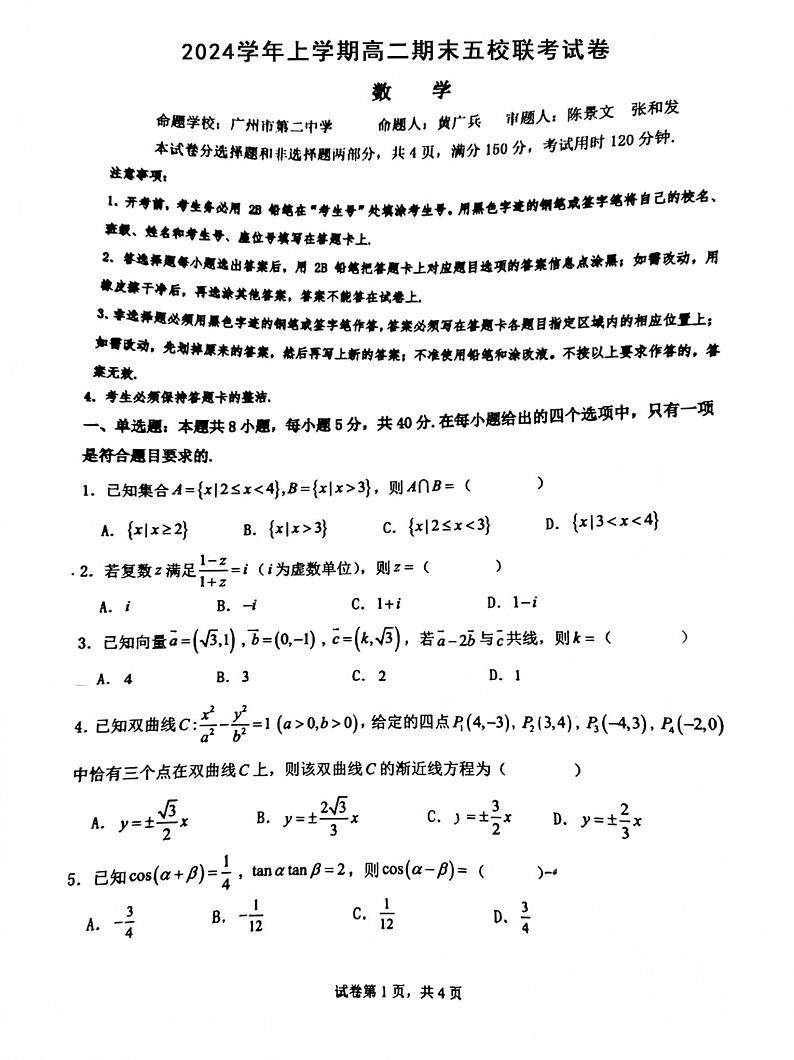 广东省广州市第二中学等五校2024-2025学年高二上学期期末考试数学试卷第1页