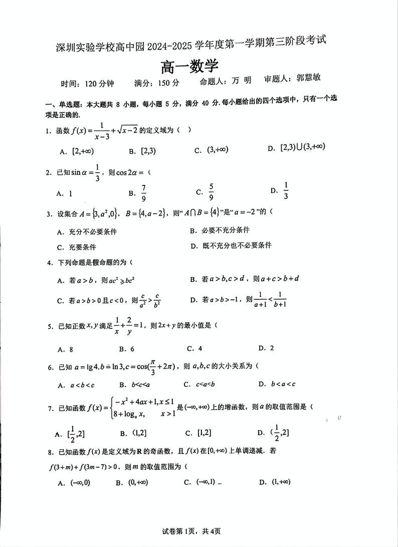 广东省深圳实验学校明理高中2024-2025学年高一上学期期末考试数学试题第1页
