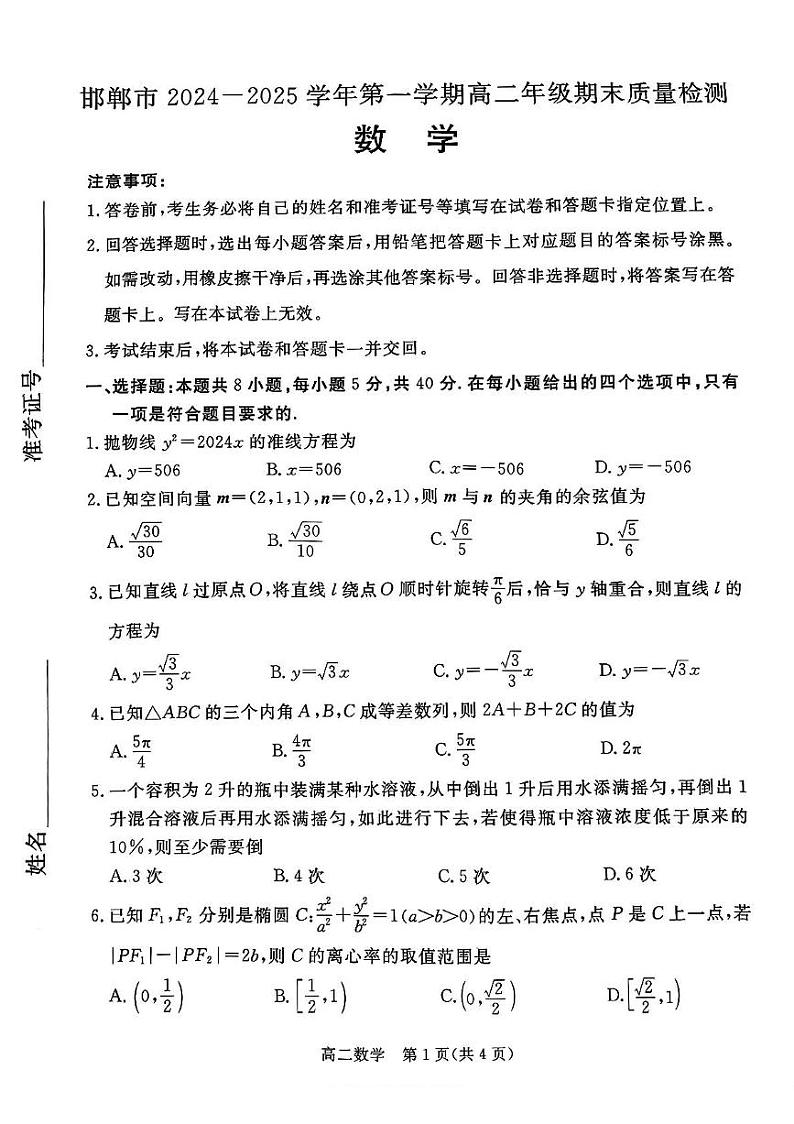 河北省邯郸市2024-2025学年高二上学期1月期末考试数学试题第1页