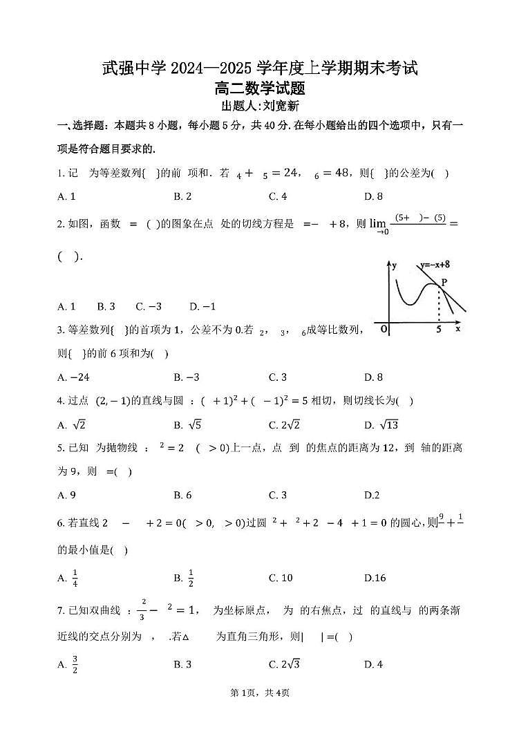河北省衡水市武强中学2024-2025学年高二上学期期末考试数学试题第1页
