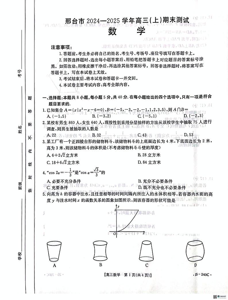 河北省邢台市2024-2025学年高三上学期1月期末考试数学试题第1页