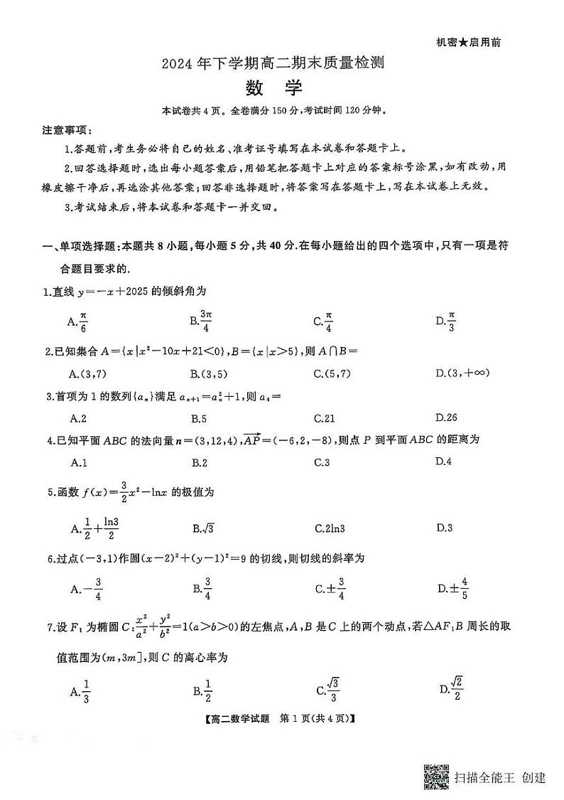 湖南省怀化市2024-2025学年高二上学期1月期末质量检测数学试题第1页
