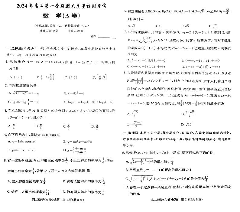 湖南省名校联考联合体2024-2025学年高二上学期期末质量检测考试数学试题(A卷)第1页