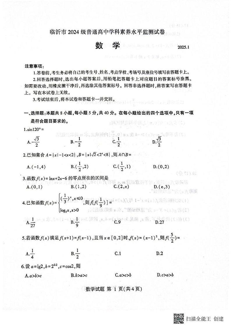 山东省临沂市2024-2025学年高一上学期1月期末数学试题第1页