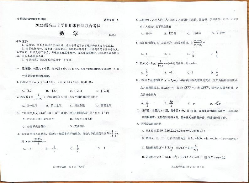 山东省日照市2024-2025学年高三上学期期末校际联合考试数学试题第1页