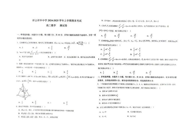 云南省大理白族自治州祥华集团2024-2025学年高二上学期1月期末考试数学试题第1页