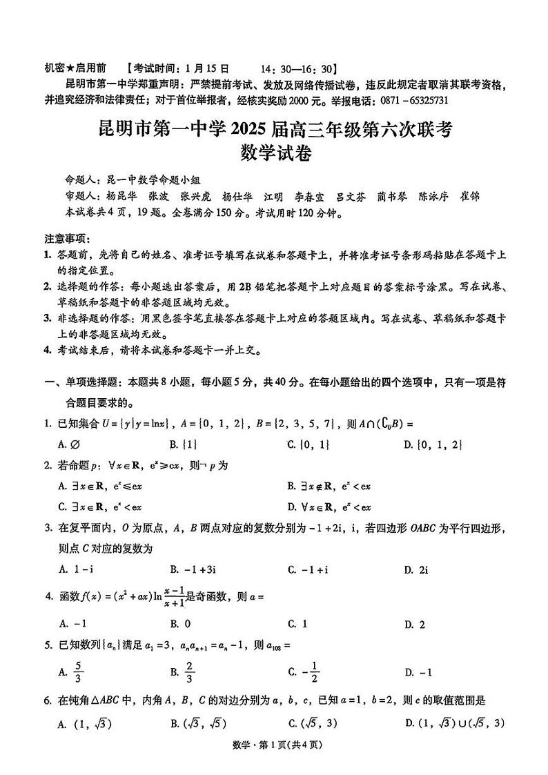 云南省昆明市第一中学2024-2025年高三上学期第六次联考(期末)数学试题第1页