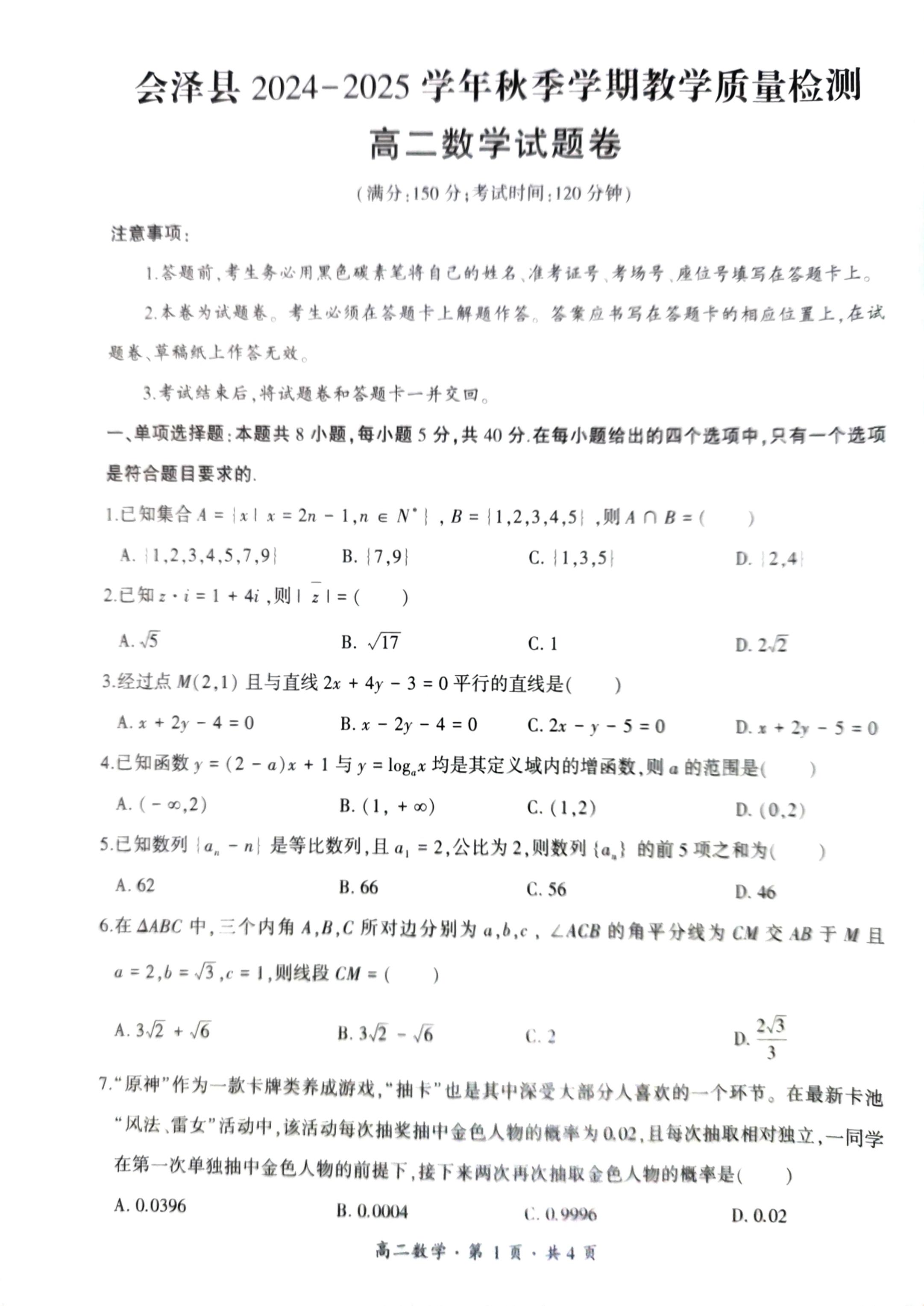 云南省曲靖市会泽县2024-2025学年高二上学期期末教学质量检测数学试题