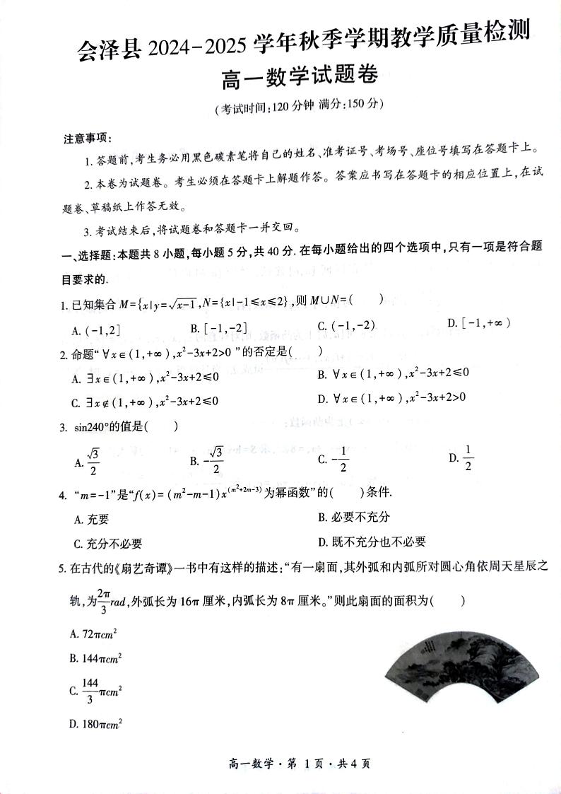 云南省曲靖市会泽县2024-2025学年高一上学期期末教学质量检测数学试题第1页