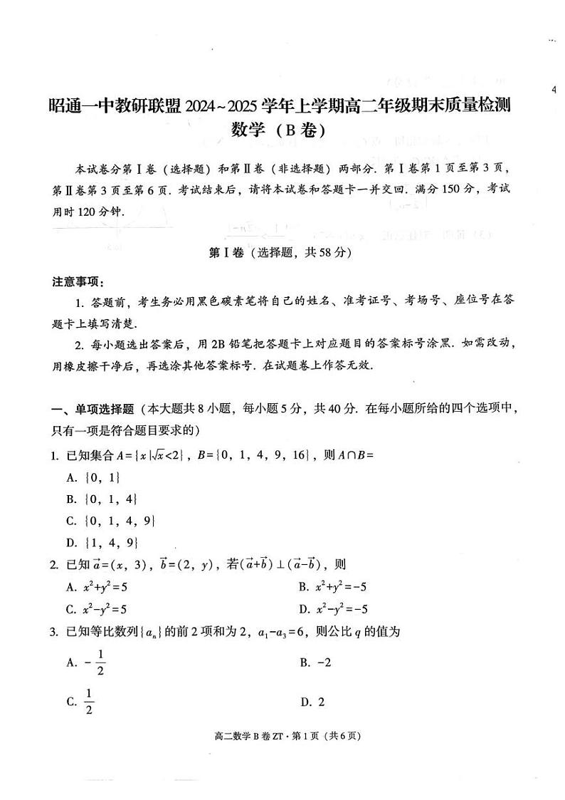 云南省昭通市昭通一中教研联盟2024-2025学年高二上学期期末质量检测数学试题(B卷)第1页
