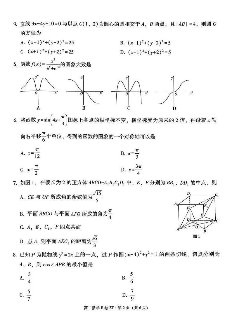 云南省昭通市昭通一中教研联盟2024-2025学年高二上学期期末质量检测数学试题(B卷)第2页