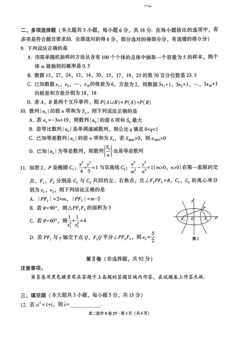 云南省昭通市昭通一中教研联盟2024-2025学年高二上学期期末质量检测数学试题(B卷)第3页