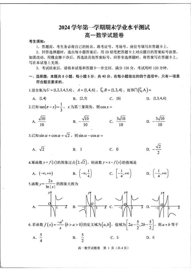 浙江省杭州市2024-2025学年高一上学期1月期末考试数学试题第1页