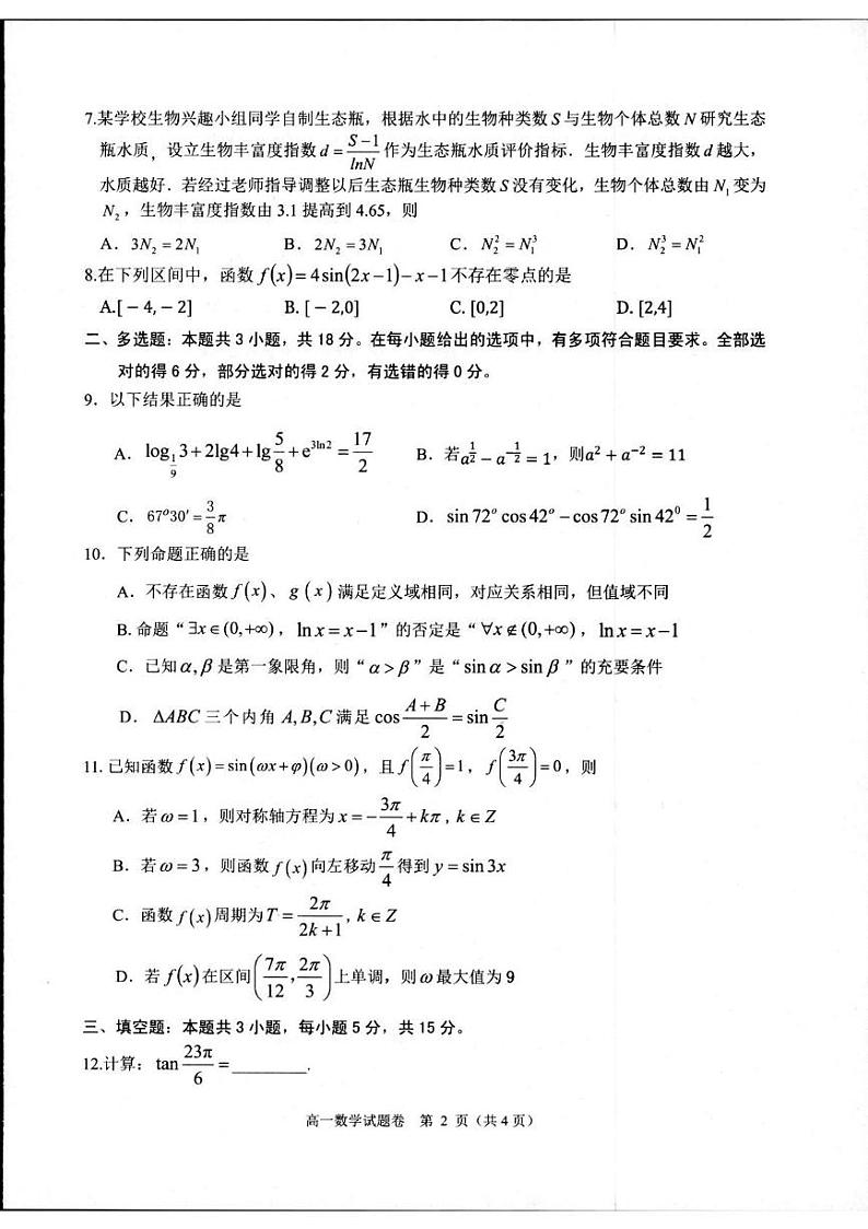浙江省杭州市2024-2025学年高一上学期1月期末考试数学试题第2页