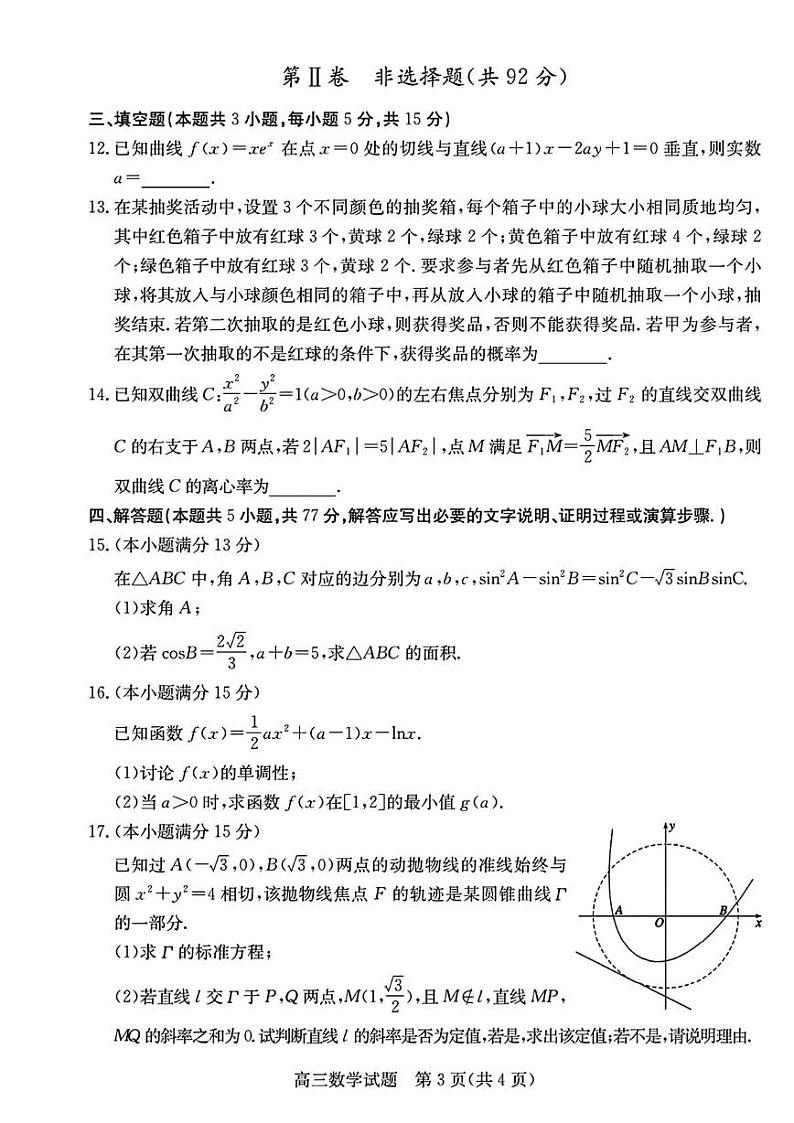 浙江省强基联盟2024-2025学年高三上学期期末联考数学试题第3页