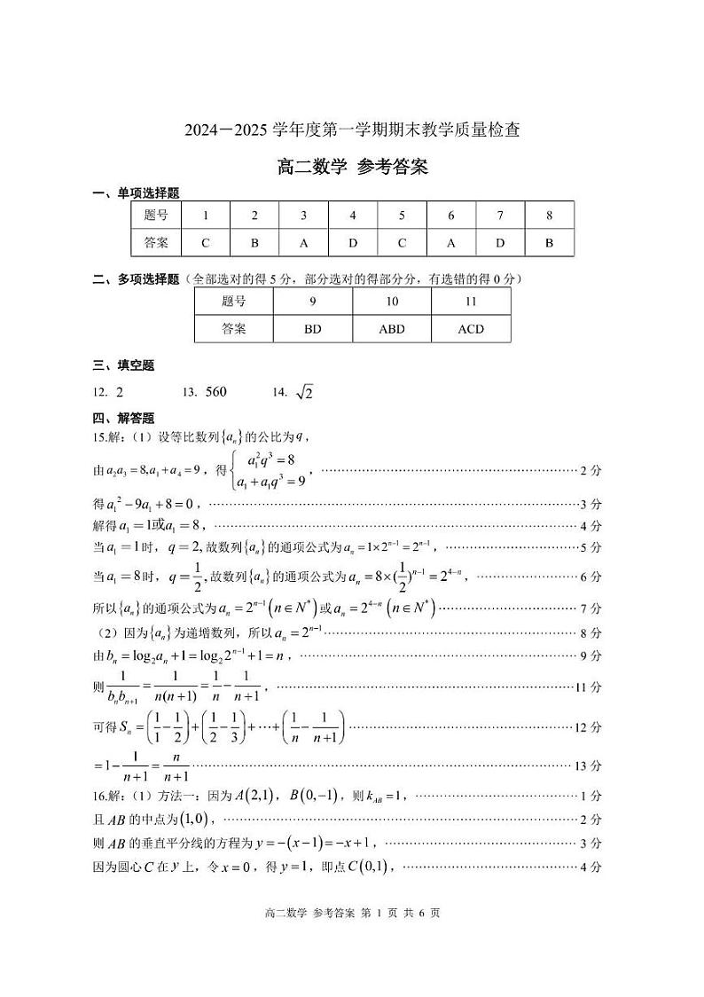 2024—2025学年度第一学期期末教学质量检查高二数学参考答案第1页