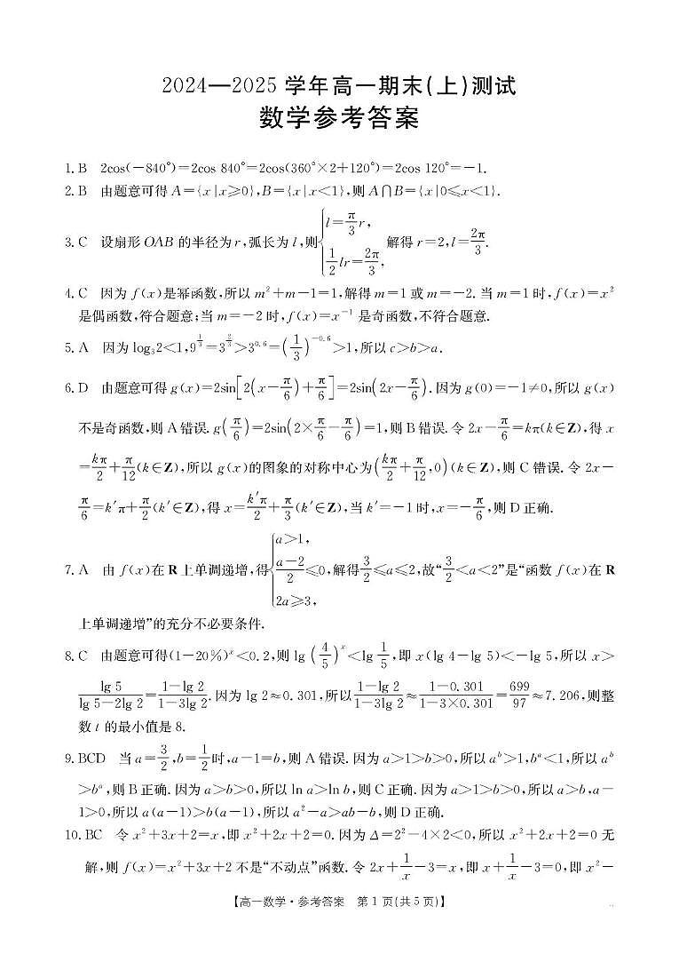 河南省新乡市2024-2025学年高一上学期期末测试数学试卷答案第1页