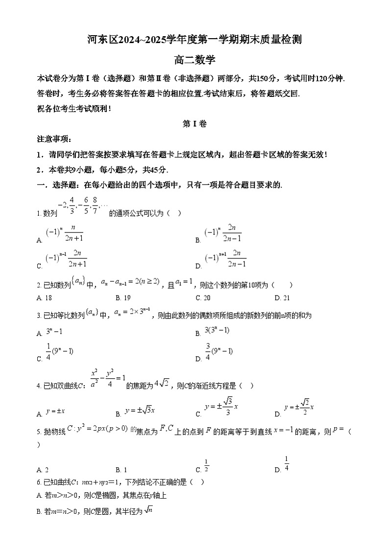 天津市河东区2024-2025学年高二上学期期末质量检测数学试卷 Word版无答案第1页