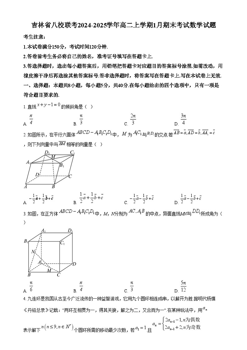 吉林省八校联考2024-2025学年高二上学期1月期末考试数学试题 Word版无答案第1页