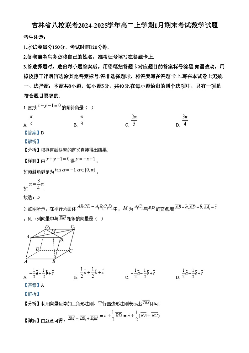 吉林省八校联考2024-2025学年高二上学期1月期末考试数学试题 Word版含解析第1页
