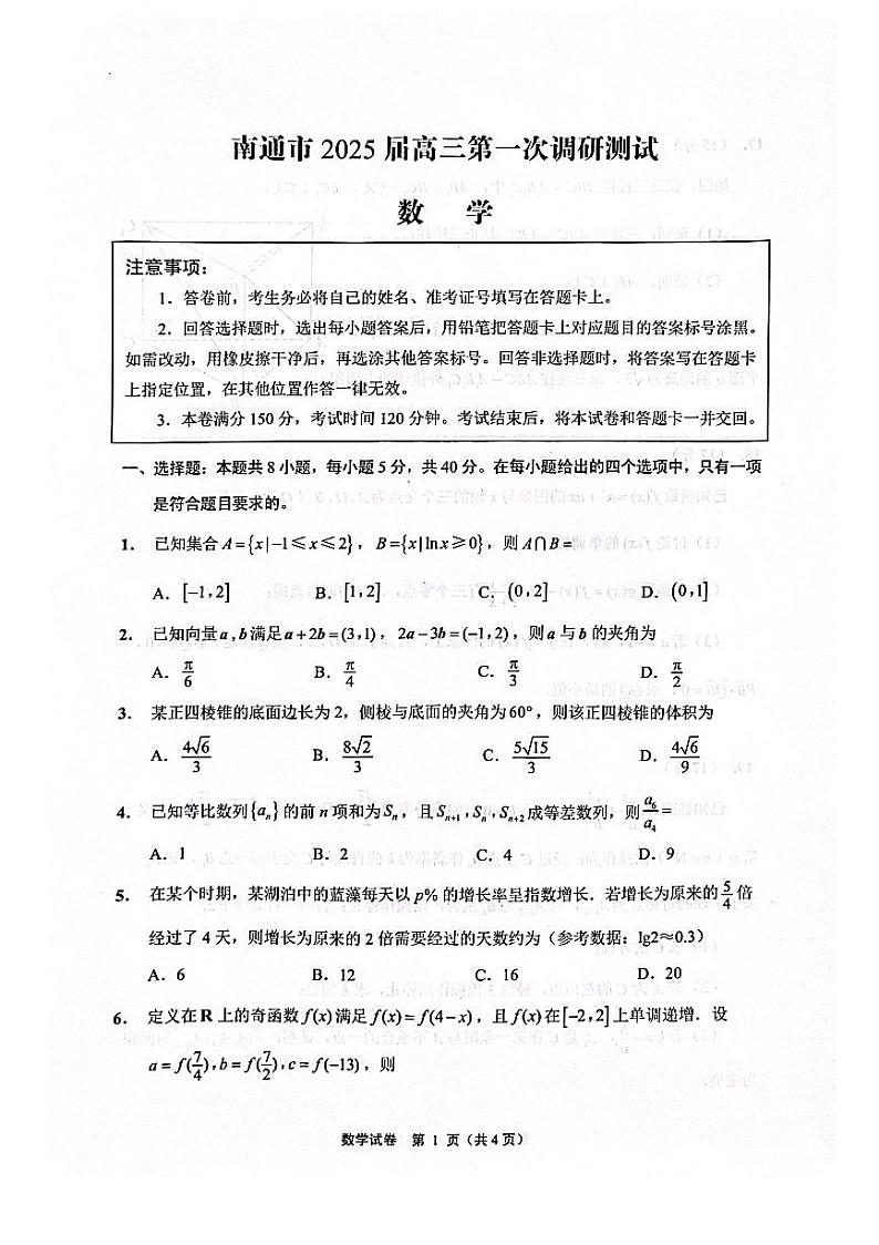 江苏省南通市2024-2025学年高三上学期第一次调研测试数学试题(2)第1页
