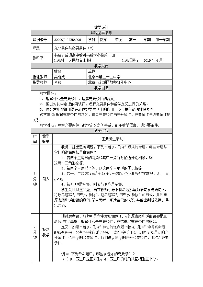 人教A版(2019)高一数学必修第一册充分条件与必要条件(2)-教学设计第1页