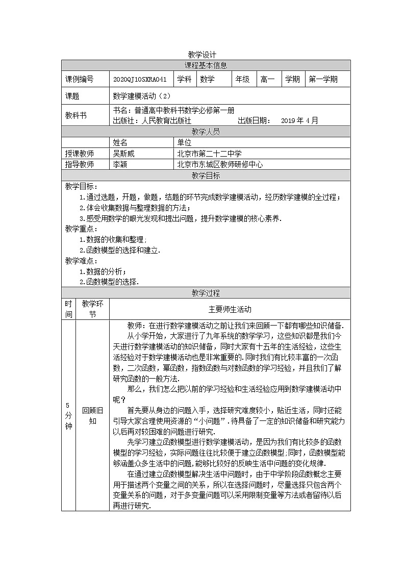 人教A版(2019)高一数学必修第一册数学建模活动(2)-教学设计第1页