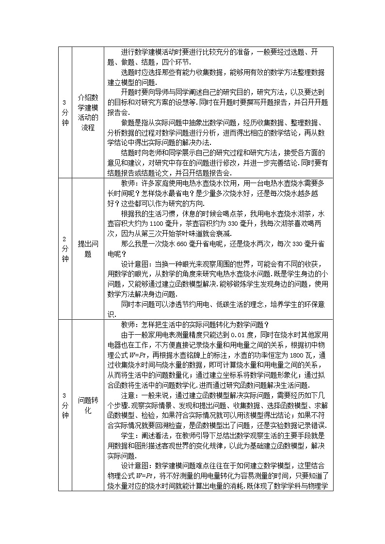 人教A版(2019)高一数学必修第一册数学建模活动(2)-教学设计第2页