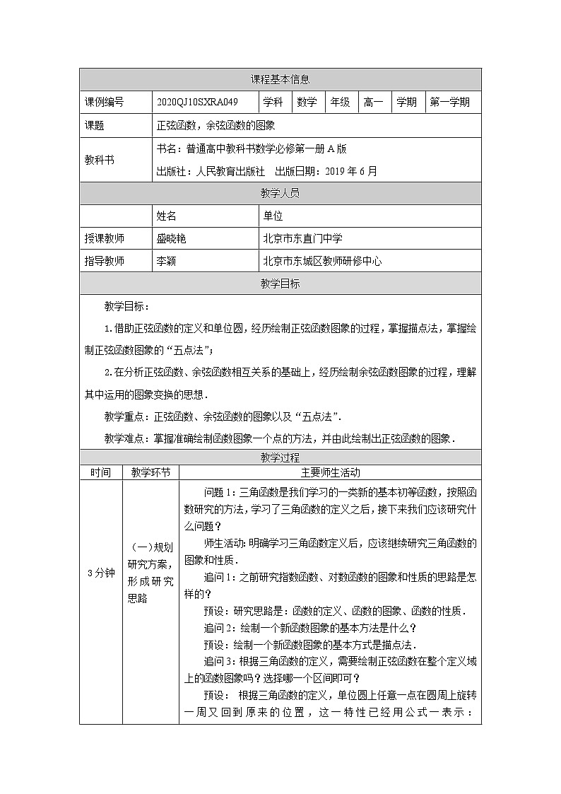 人教A版(2019)高一数学必修第一册正弦函数、余弦函数的图象-教学设计第1页