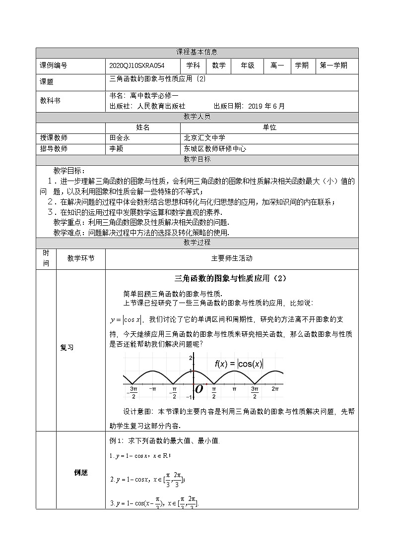 人教A版(2019)高一数学必修第一册三角函数的图象与性质应用(2)-教学设计第1页