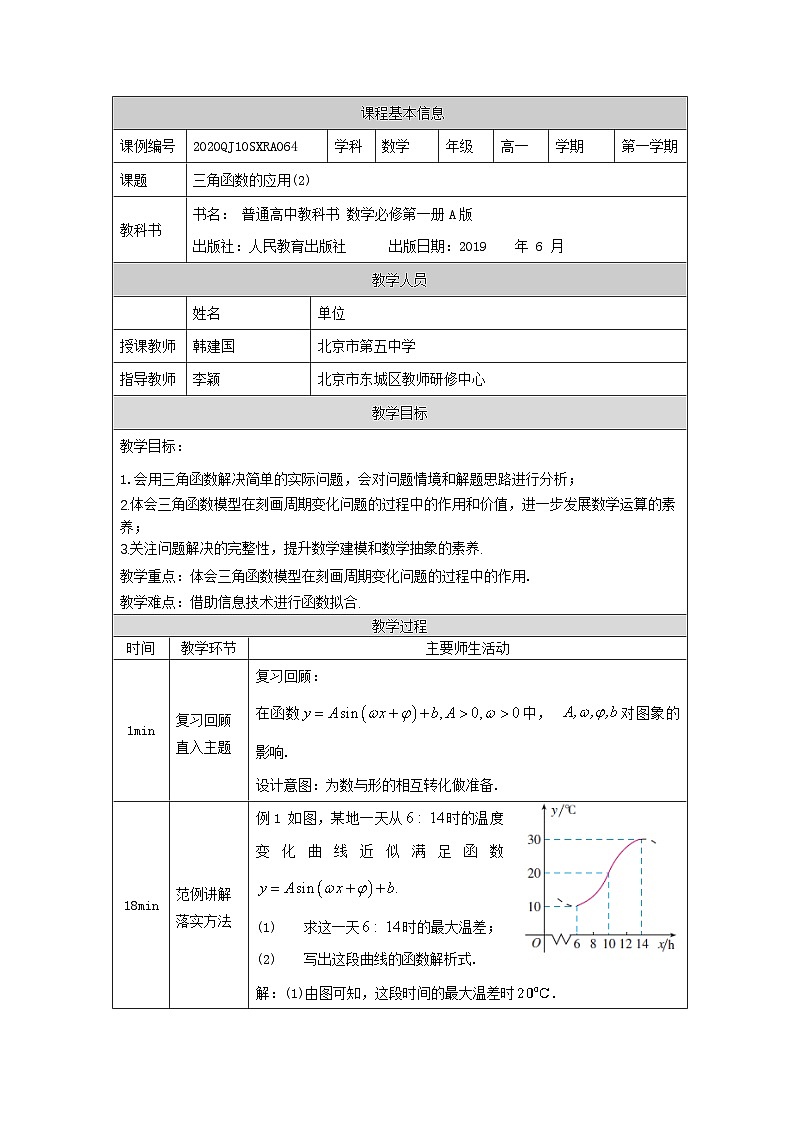人教A版(2019)高一数学必修第一册三角函数应用(2)-教学设计第1页