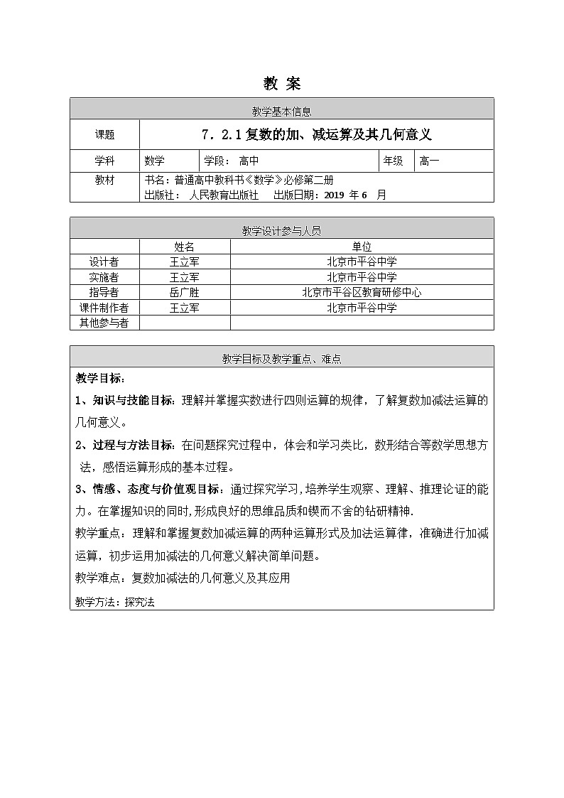 人教A版（2019）高一數(shù)學(xué)必修第二冊-復(fù)數(shù)的加、減運(yùn)算及其幾何意義-1教案第1頁