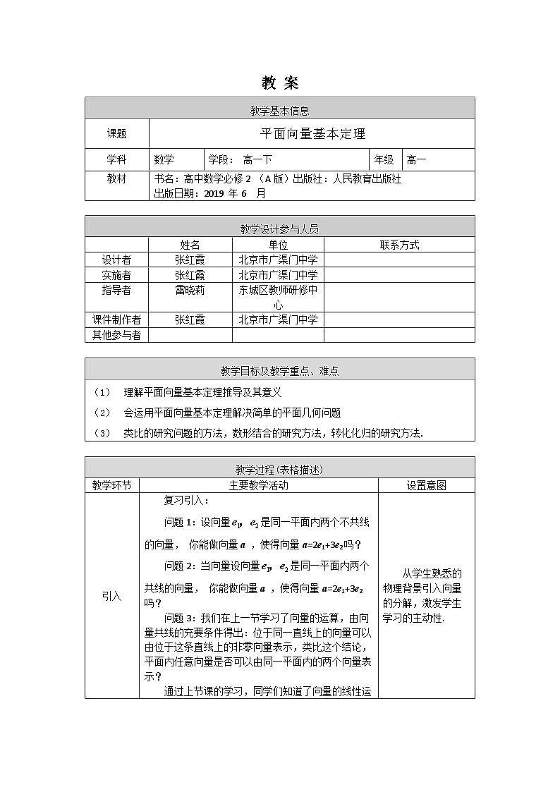 人教A版(2019)高一数学必修第二册-平面向量基本定理-1教案第1页