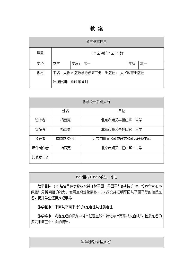 人教A版(2019)高一数学必修第二册-平面与平面平行-1教案第1页