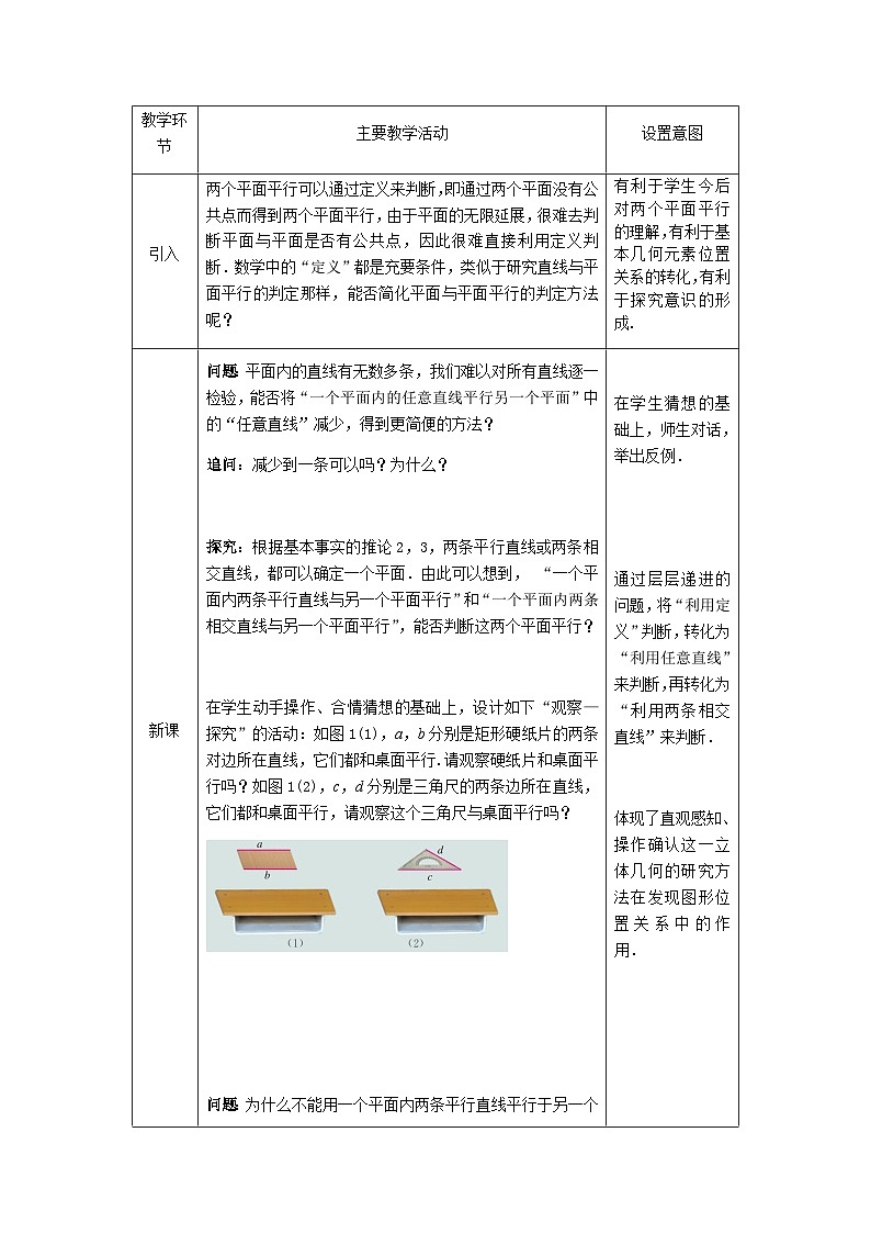人教A版(2019)高一数学必修第二册-平面与平面平行-1教案第2页