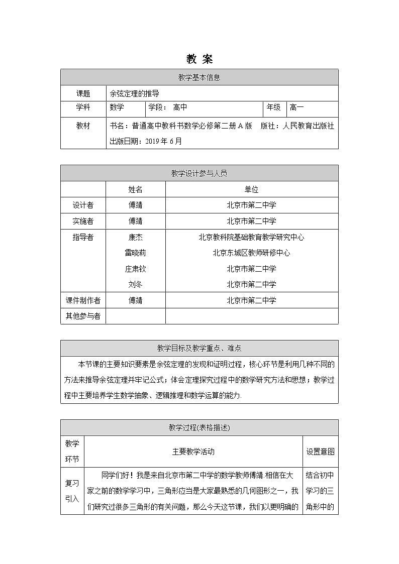 人教A版(2019)高一数学必修第二册-余弦定理的推导-1教案第1页