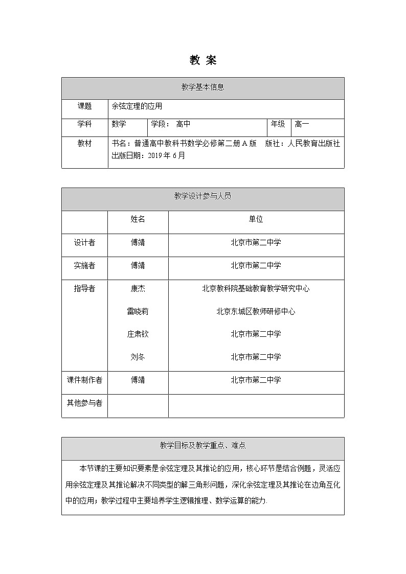 人教A版（2019）高一數學必修第二冊-余弦定理的應用-1教案第1頁
