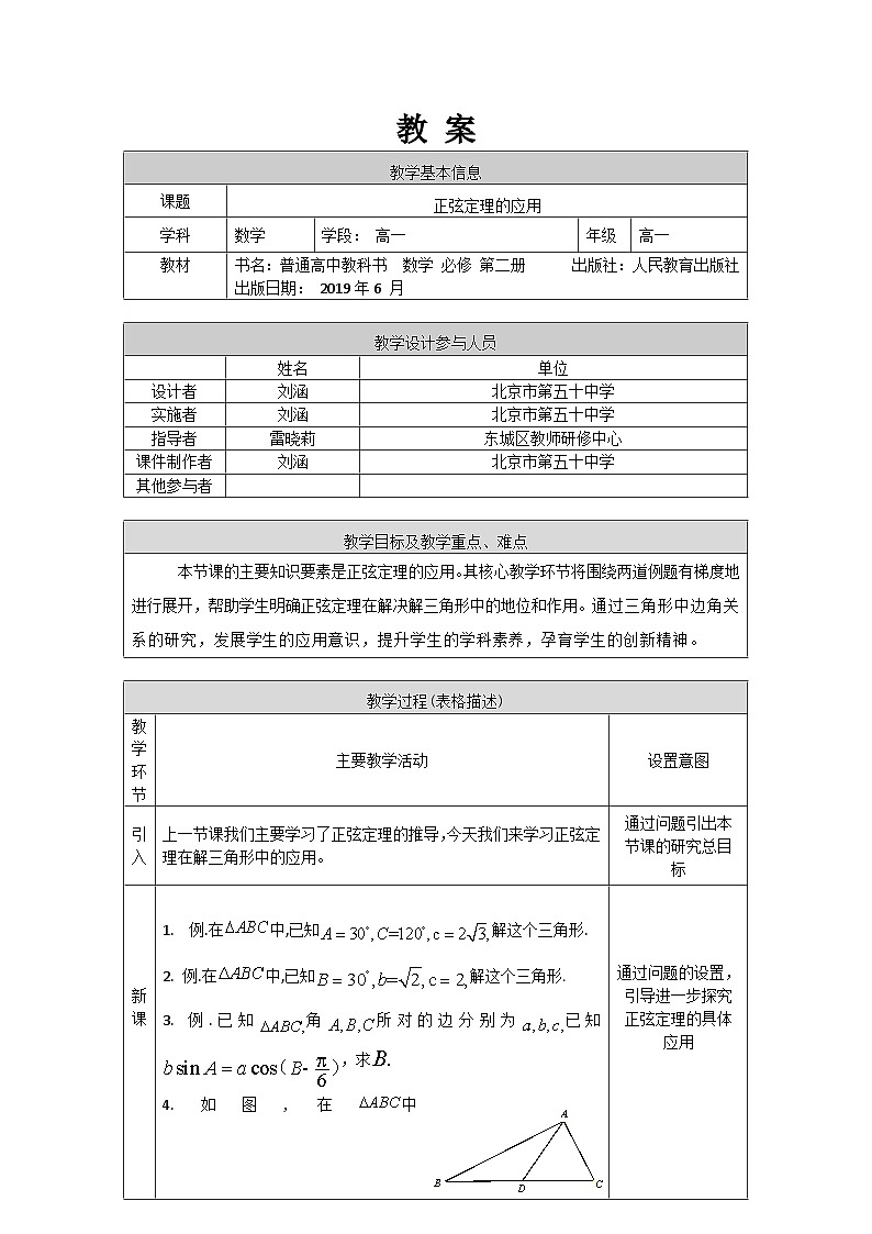 人教A版（2019）高一數(shù)學(xué)必修第二冊-正弦定理的應(yīng)用-1教案第1頁