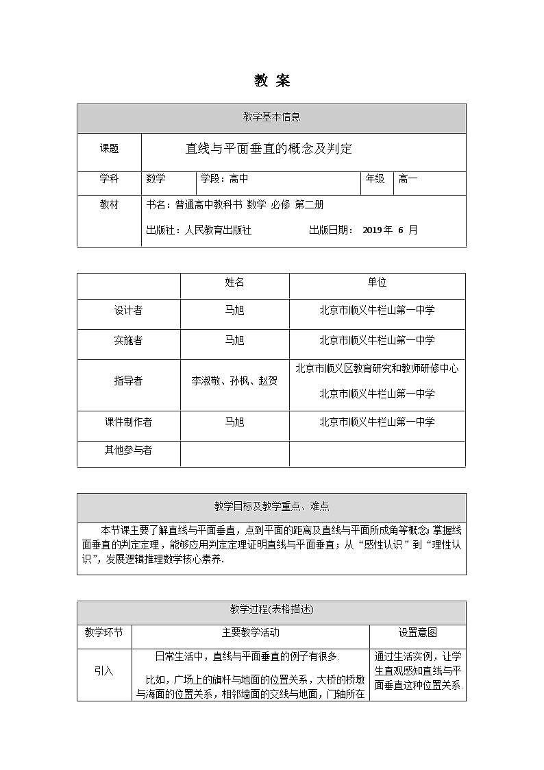 人教A版(2019)高一数学必修第二册-直线与平面垂直的概念及判定-1教案第1页