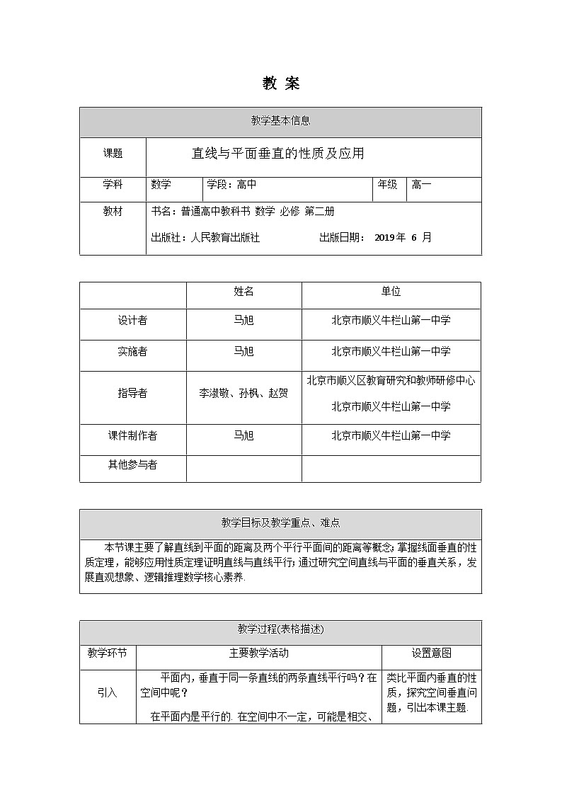 人教A版(2019)高一数学必修第二册-直线与平面垂直性质及应用-1教案第1页