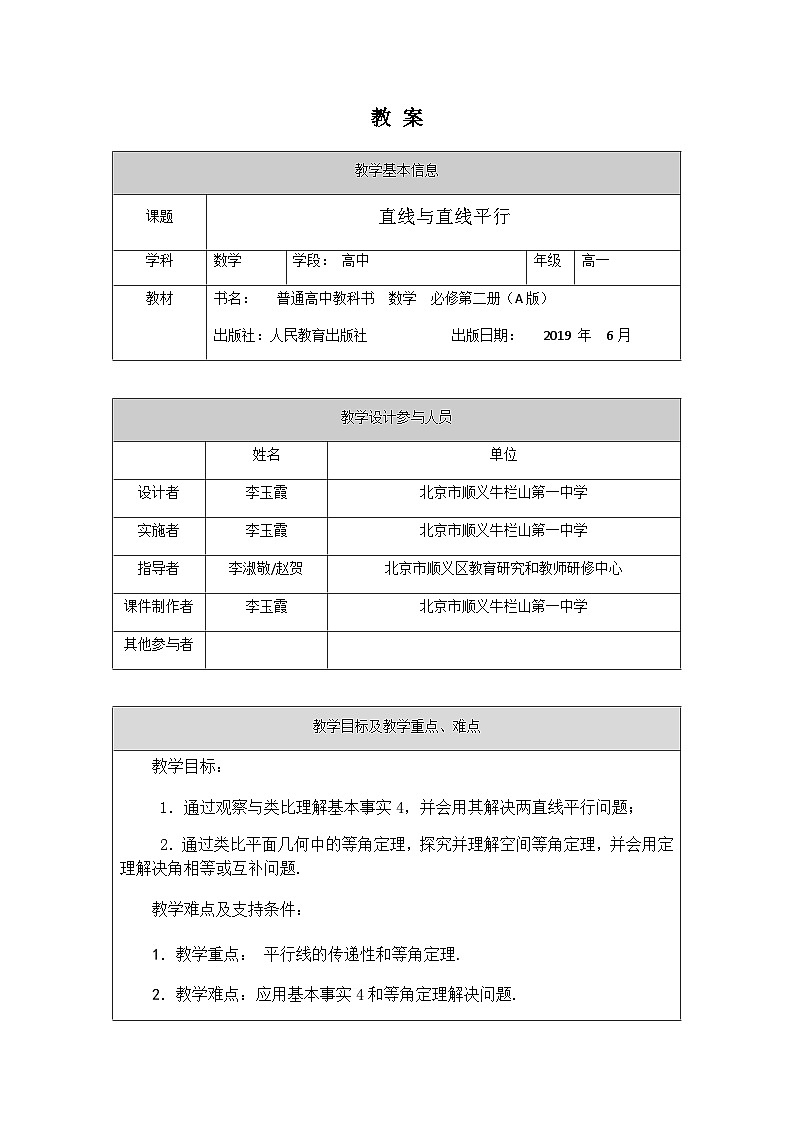 人教A版(2019)高一数学必修第二册-直线与直线平行-1教案第1页