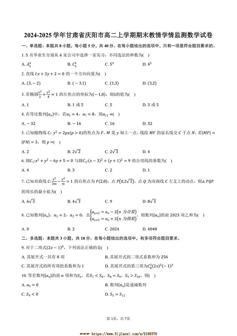 2024~2025学年甘肃省庆阳市高二上期末教情学情监测数学试卷(含答案)第1页