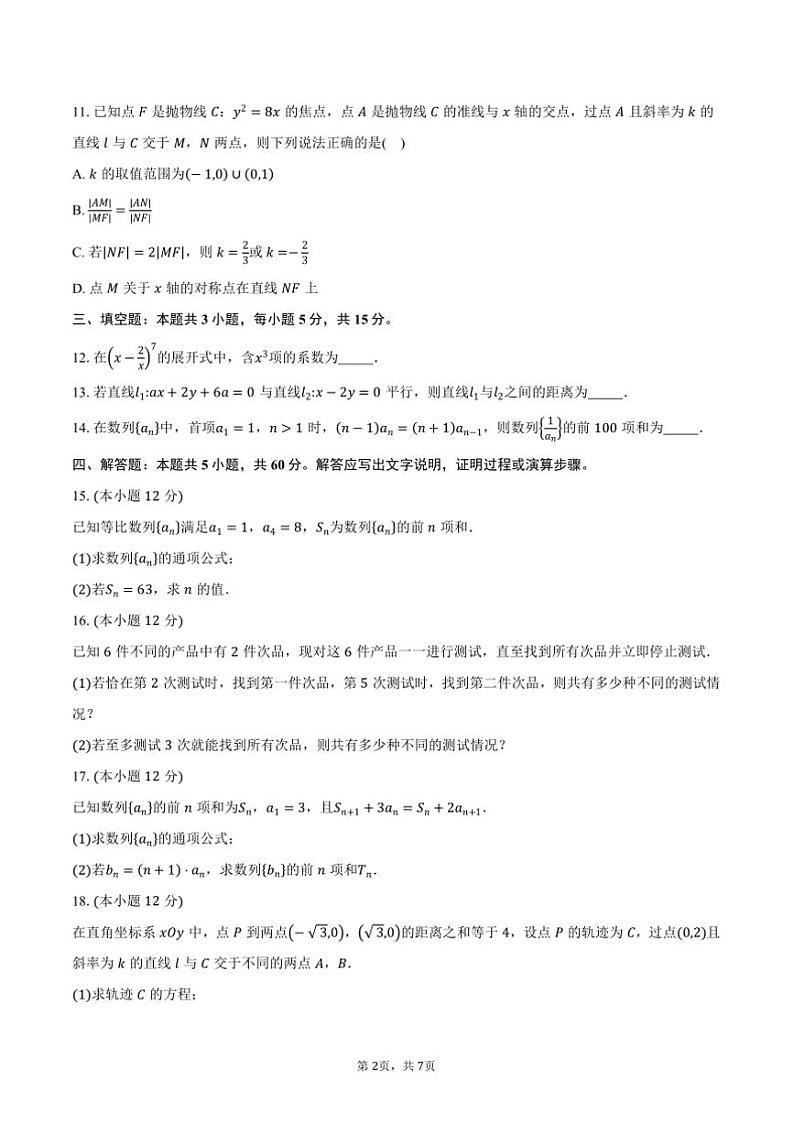 2024~2025学年甘肃省庆阳市高二上期末教情学情监测数学试卷(含答案)第2页