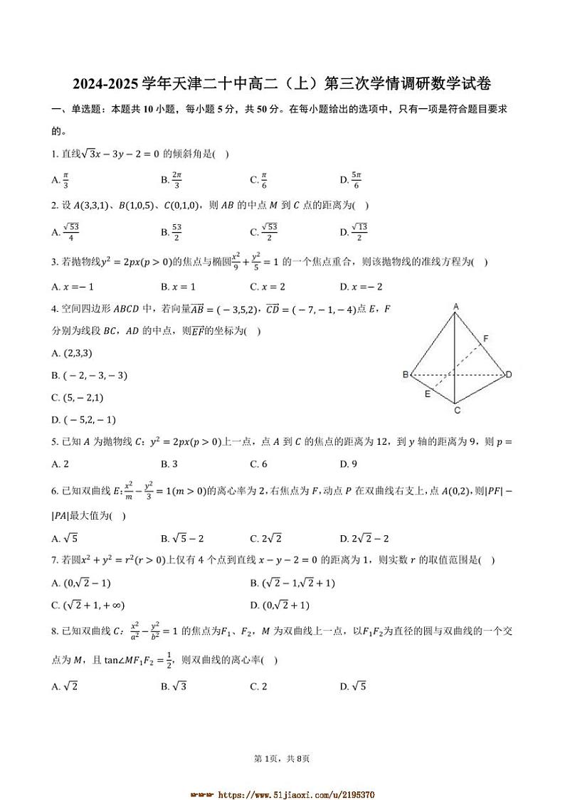 2024~2025学年天津二十中高二上(三)学情调研月考数学试卷(含答案)第1页