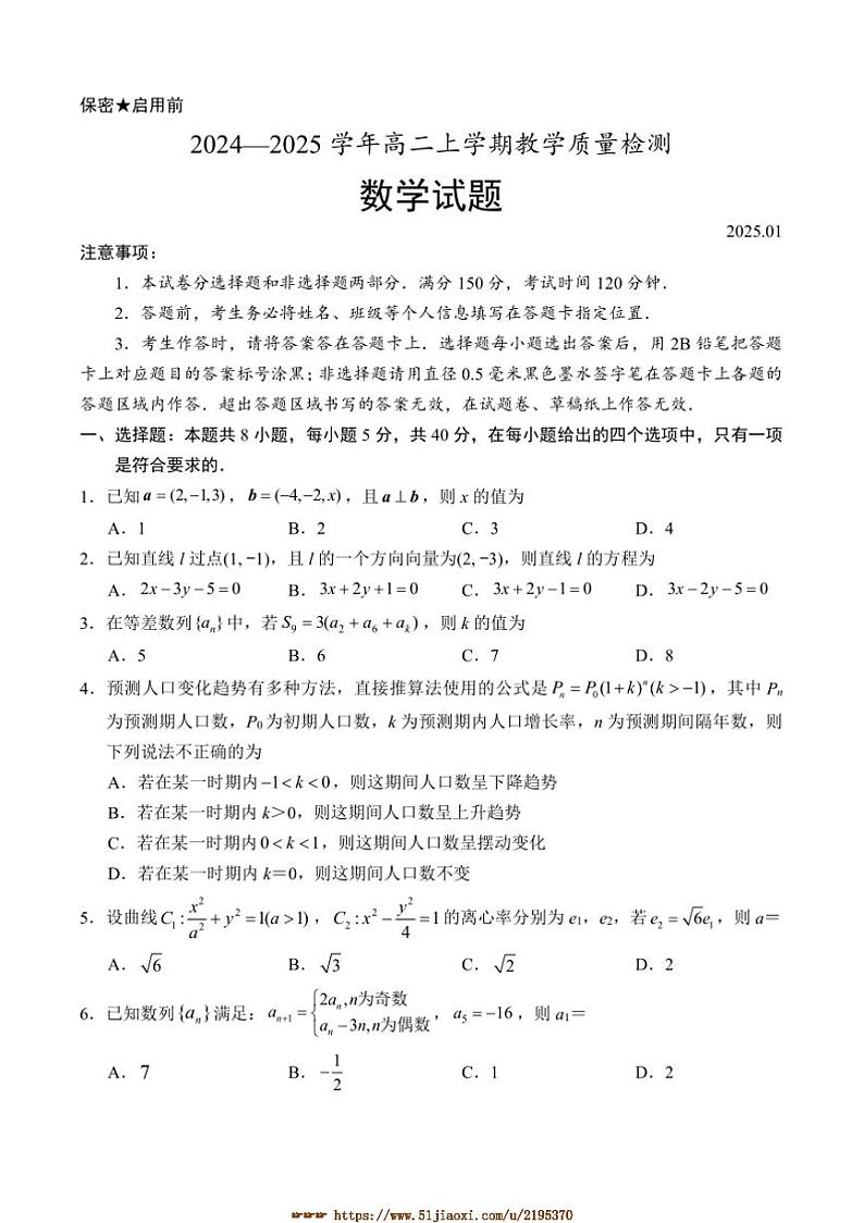 2024~2025学年山东省菏泽市高二上期末教学月考数学试卷(含答案)第1页