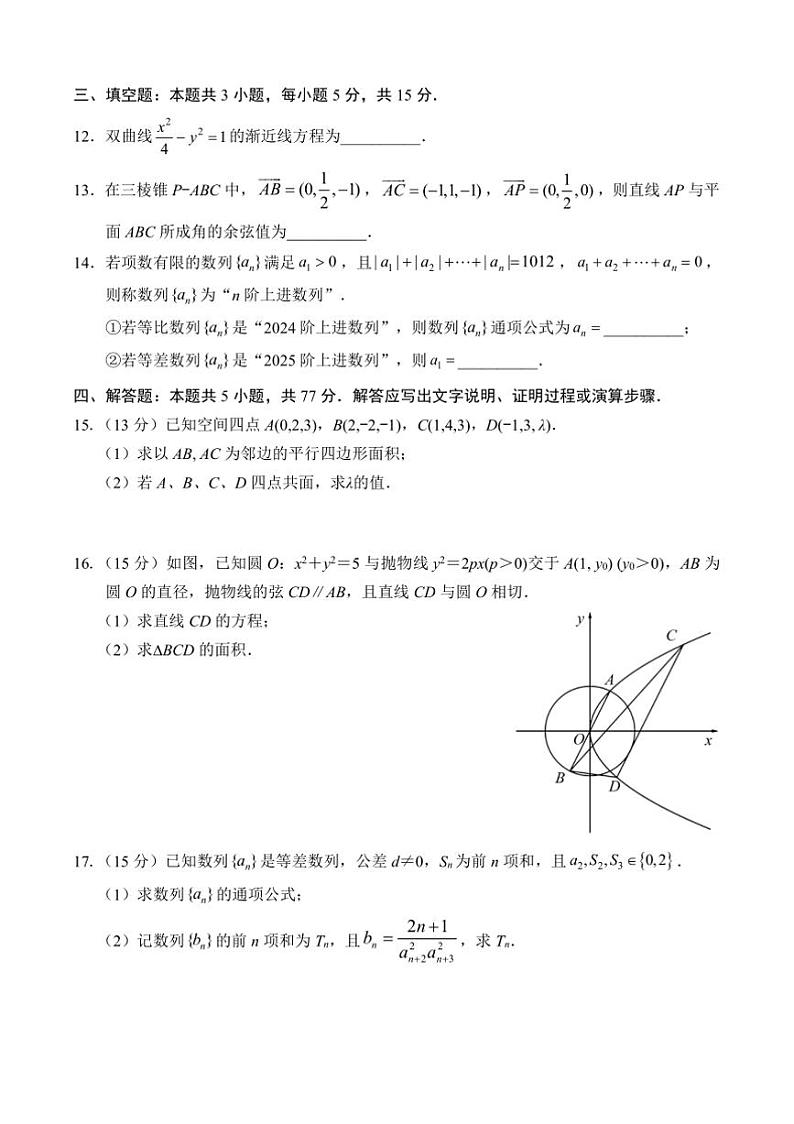 2024~2025学年山东省菏泽市高二上期末教学月考数学试卷(含答案)第3页