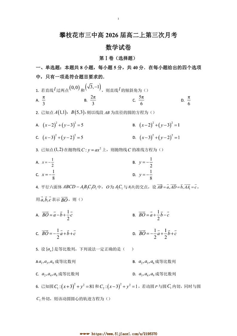 2024~2025学年四川省攀枝花市第三高级中学高二上(三)月考数学试卷(含答案)第1页